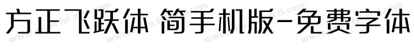 方正飞跃体 简手机版字体转换